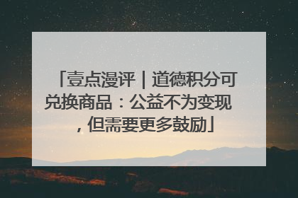 壹点漫评｜道德积分可兑换商品：公益不为变现，但需要更多鼓励