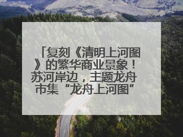 复刻《清明上河图》的繁华商业景象！苏河岸边，主题龙舟市集“龙舟上河图”等你来逛