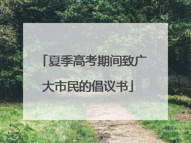 夏季高考期间致广大市民的倡议书