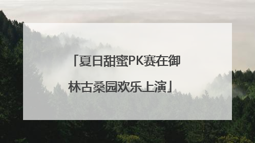 夏日甜蜜PK赛在御林古桑园欢乐上演