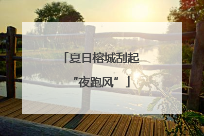 夏日榕城刮起“夜跑风”