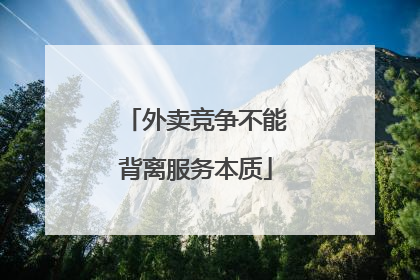 外卖竞争不能背离服务本质