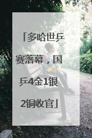 多哈世乒赛落幕，国乒4金1银2铜收官