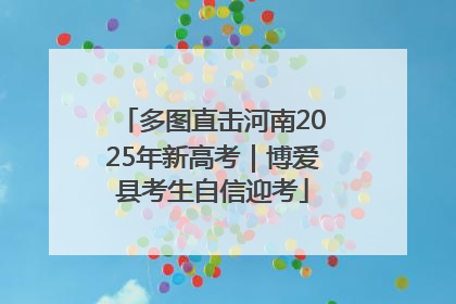 多图直击河南2025年新高考｜博爱县考生自信迎考
