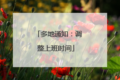 多地通知：调整上班时间