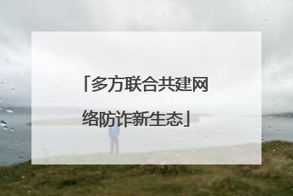 多方联合共建网络防诈新生态