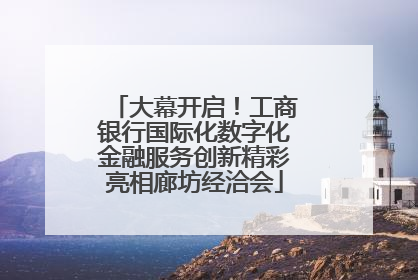 大幕开启！工商银行国际化数字化金融服务创新精彩亮相廊坊经洽会