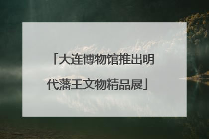 大连博物馆推出明代藩王文物精品展