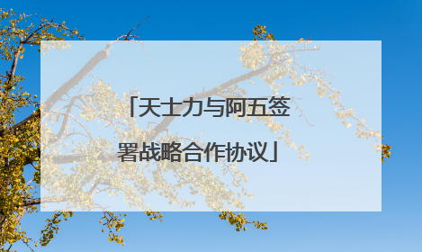 天士力与阿五签署战略合作协议