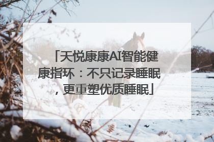 天悦康康AI智能健康指环：不只记录睡眠，更重塑优质睡眠