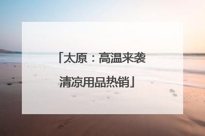 太原：高温来袭 清凉用品热销