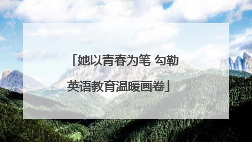 她以青春为笔 勾勒英语教育温暖画卷