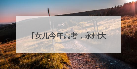女儿今年高考，永州大姐种了一块向日葵田为她祝福：有200多棵，送了很多给其他家长