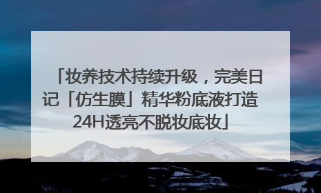 妆养技术持续升级，完美日记「仿生膜」精华粉底液打造24H透亮不脱妆底妆
