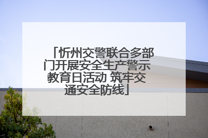 忻州交警联合多部门开展安全生产警示教育日活动 筑牢交通安全防线