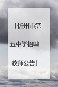 忻州市第五中学招聘教师公告
