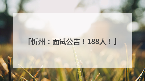 忻州：面试公告！188人！