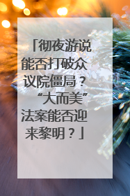 彻夜游说能否打破众议院僵局？“大而美”法案能否迎来黎明？