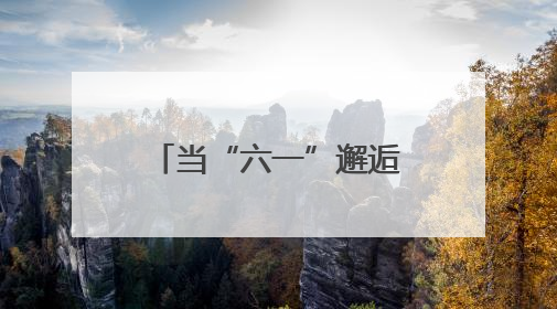 当“六一”邂逅端午，广西校园义卖“童”样精彩
