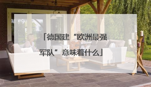 德国建“欧洲最强军队”意味着什么