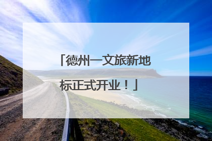 德州一文旅新地标正式开业！