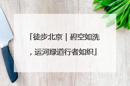 徒步北京｜碧空如洗，运河绿道行者如织
