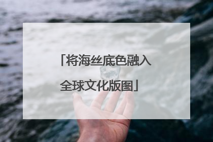 将海丝底色融入全球文化版图