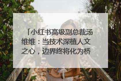 小红书高级副总裁汤维维：当技术深植人文之心，边界终将化为桥梁｜聚焦2025文化强国建设高峰论坛