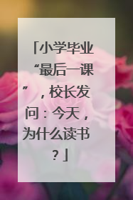 小学毕业“最后一课”，校长发问：今天，为什么读书？