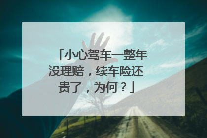 小心驾车一整年没理赔，续车险还贵了，为何？