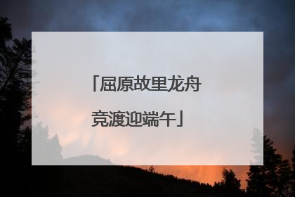 屈原故里龙舟竞渡迎端午