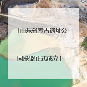 山东省考古遗址公园联盟正式成立