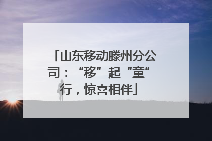 山东移动滕州分公司：“移”起“童”行，惊喜相伴