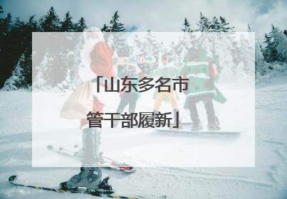 山东多名市管干部履新