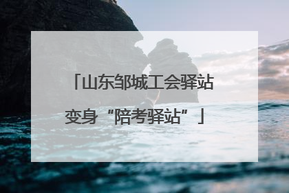 山东邹城工会驿站变身“陪考驿站”