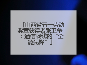 山西省五一劳动奖章获得者张卫争：通信战线的“全能先锋”