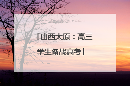山西太原：高三学生备战高考