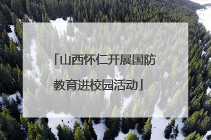 山西怀仁开展国防教育进校园活动