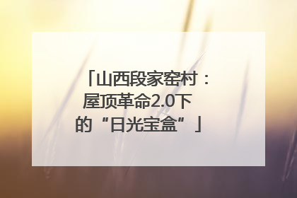 山西段家窑村：屋顶革命2.0下的“日光宝盒”