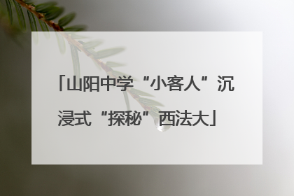 山阳中学“小客人”沉浸式“探秘”西法大