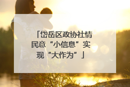 岱岳区政协社情民意“小信息”实现“大作为”