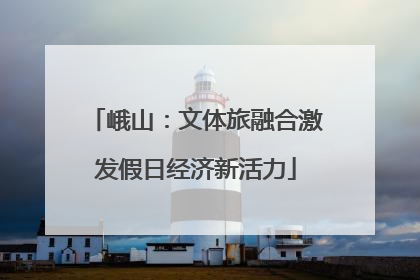 峨山：文体旅融合激发假日经济新活力