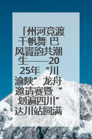 州河竞渡千帆舞 巴风賨韵共潮生——2025年“川渝陕”龙舟邀请赛暨“划遍四川”达川站圆满收官