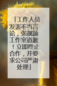 工作人员发表不当言论，张靓颖工作室道歉！立即终止合作，并要求公司严肃处理
