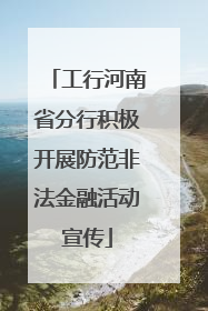 工行河南省分行积极开展防范非法金融活动宣传