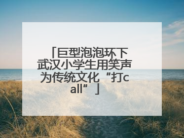 巨型泡泡环下 武汉小学生用笑声为传统文化“打call”