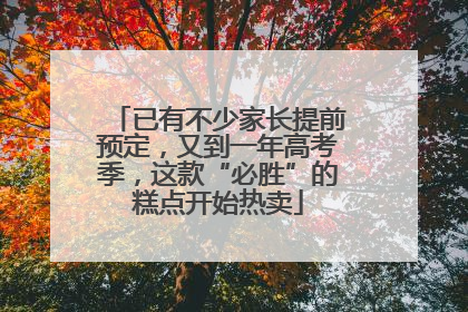 已有不少家长提前预定，又到一年高考季，这款“必胜”的糕点开始热卖