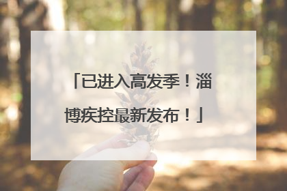 已进入高发季！淄博疾控最新发布！
