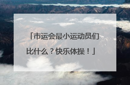 市运会最小运动员们比什么？快乐体操！