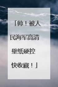 帅！被人民海军高清壁纸硬控 快收藏！